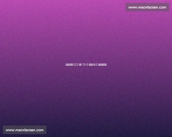 朱艺确认：U22 男足 10-0 胜北马 第 5 球归属向余望