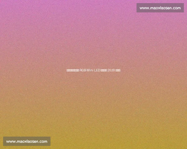 国际足联点赞海信 RGB-Mini LED 三度护航 2026 世界杯 国际足联点赞海信 RGB-Mini LED 三度护航 2026 世界杯