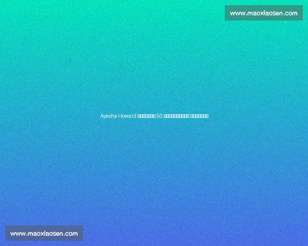 Ayesha Howard 向爱德华兹索赔 50 万美元并要求公开道歉 抚养权纠纷升级